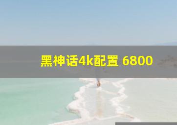 黑神话4k配置 6800